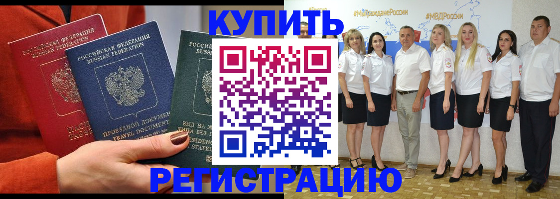 купить прописку в Алтайском крае